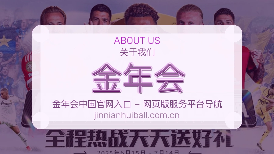 金年会关于我们模块图
