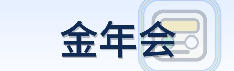 金年会 Logo